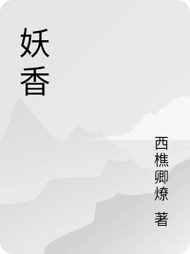 陌澜唐幻澈小说叫什么（妖香免费阅读）