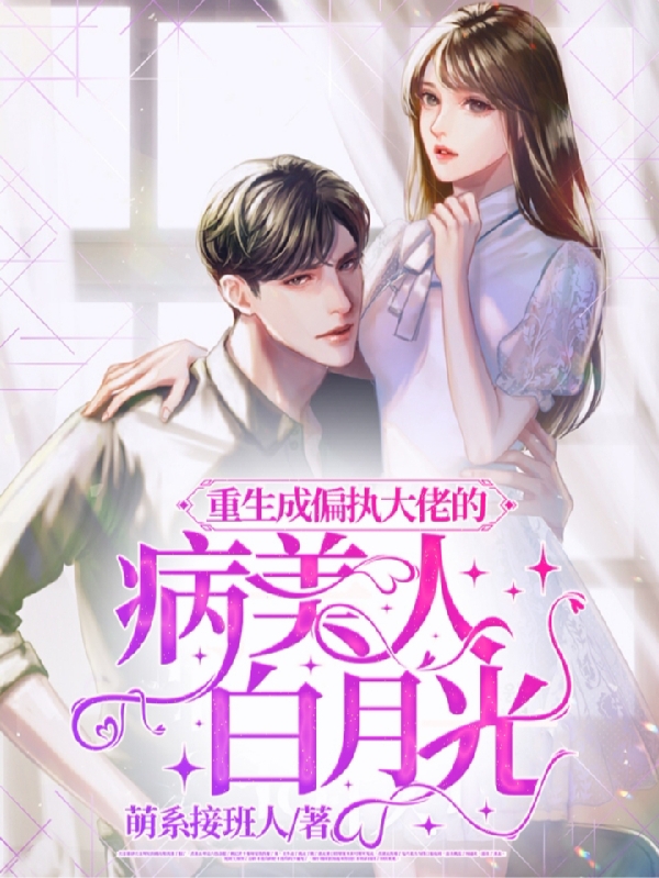 重生成偏执大佬的病美人白月光在线免费看傅御苏嫣小说无广告阅读