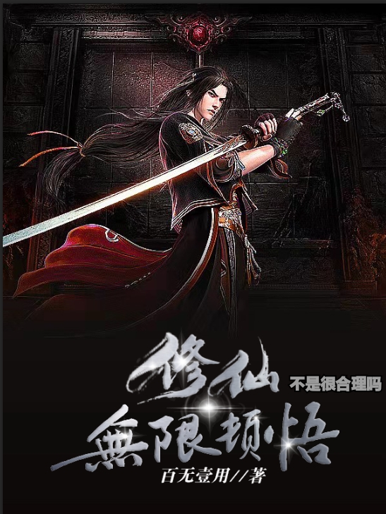 《修仙无限顿悟不是很合理吗》小说章节列表免费试读，张三小说在线阅读-美文小说