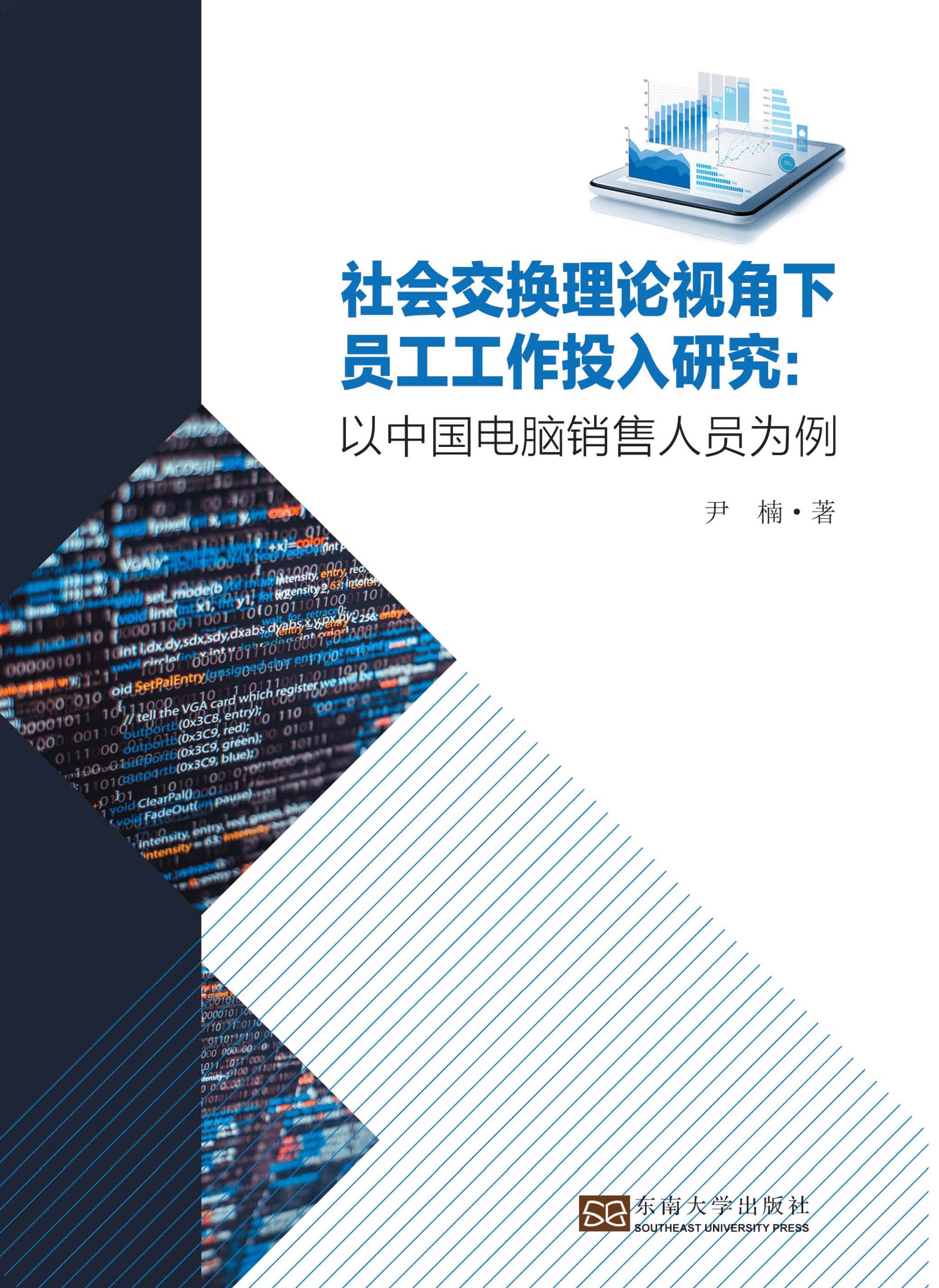 社会交换理论视角下员工工作投入研究：以中国电脑销售人员为例