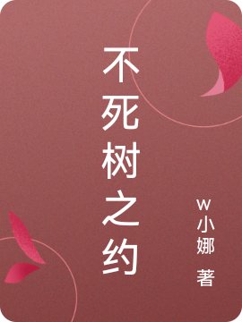 求不死树之约小说免费资源