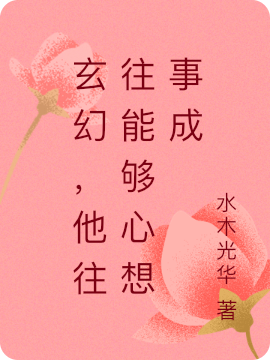 玄幻，他往往能够心想事成小说免费阅读，瑞琦小说免费全文