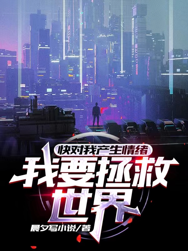 完整版《快对我产生情绪，我要拯救世界》全章节阅读-瑞奇文学