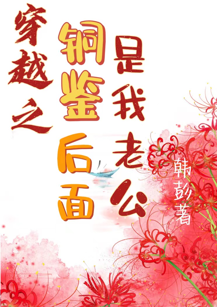 《穿越之铜鉴后面是我老公》全集免费在线阅读（上官凤梧司少轩）