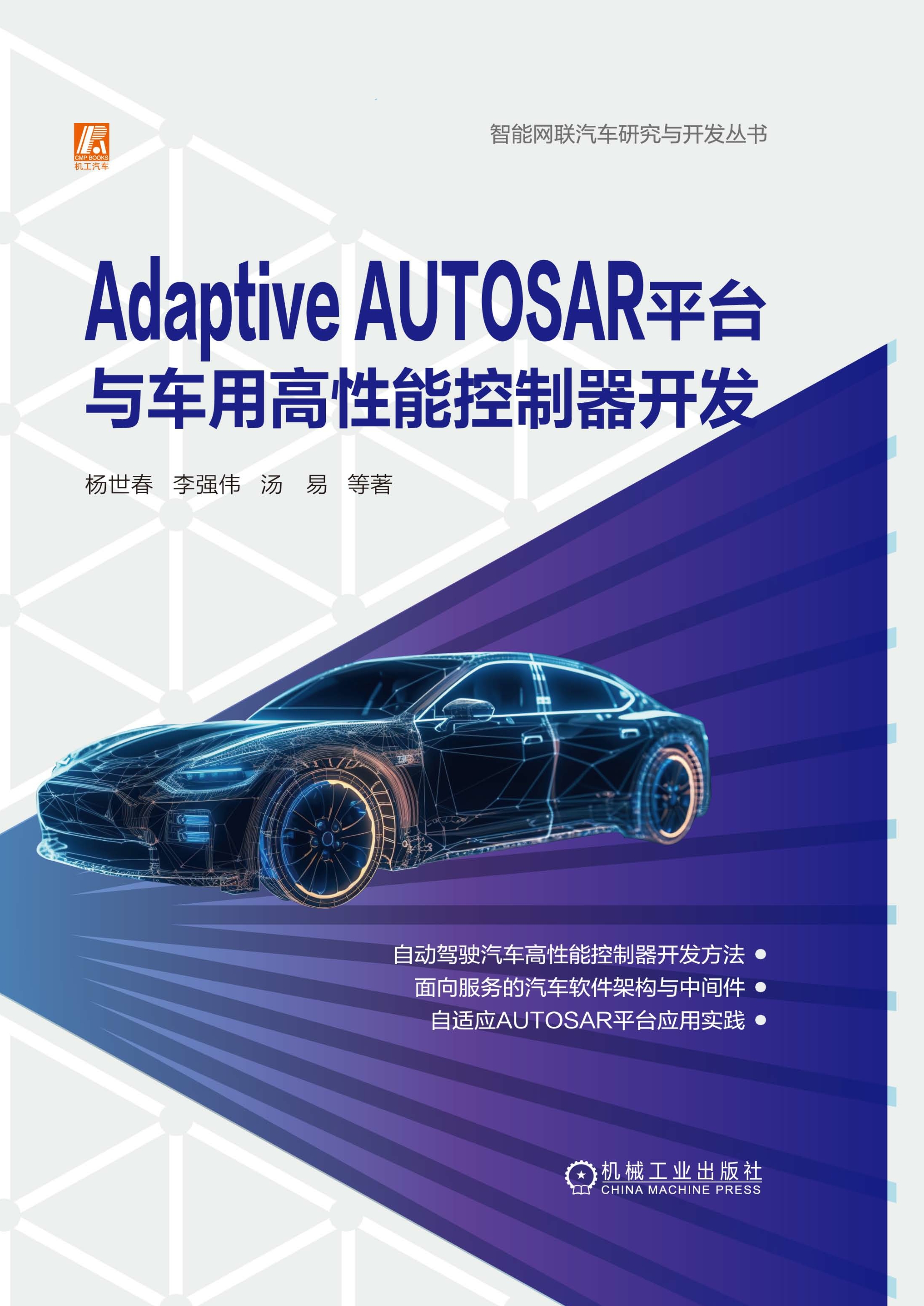 Adaptive AUTOSAR平台与车用高性能控制器开发