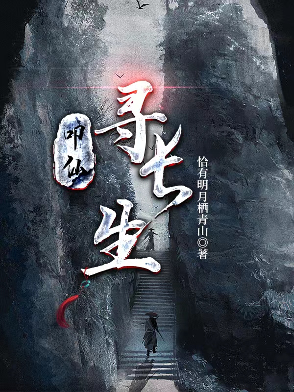 叩仙寻长生小说，叩仙寻长生在线阅读-美文小说