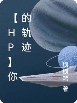 小说《【HP】你的轨迹》全文免费阅读