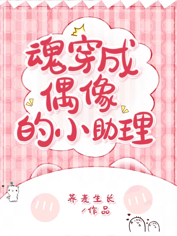 主角叫沈尚景尹昔小说魂穿成偶像的小助理全文免费阅读