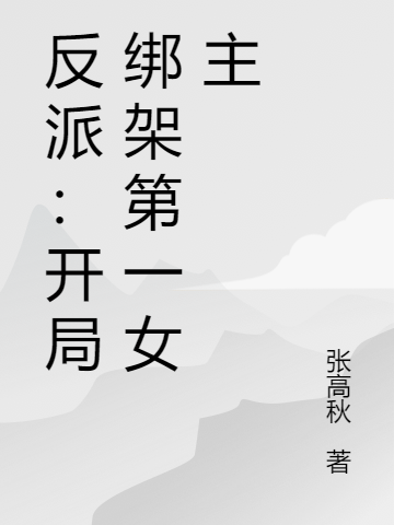 反派：开局拿下第一女主楚霄小说在线全文免费阅读-够力荐小说推荐网