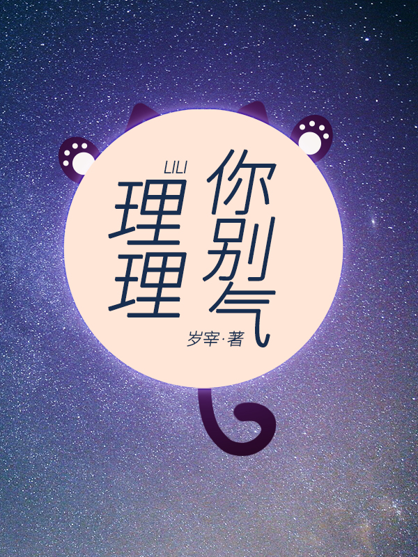 理理你别气森理理亚瑟南德小说在线阅读