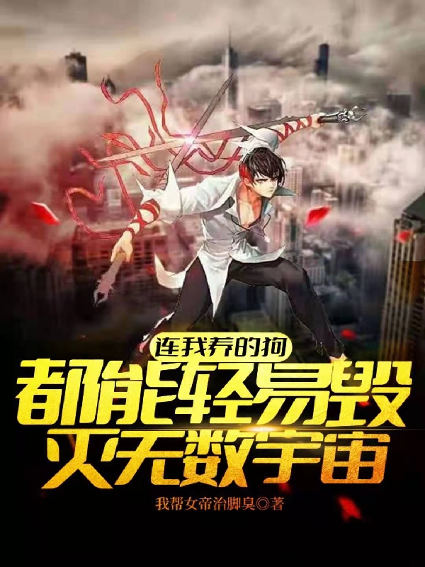 連我養的狗都能輕易毀滅無數宇宙