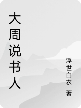 陈小布小说叫什么（大周说书人免费阅读）