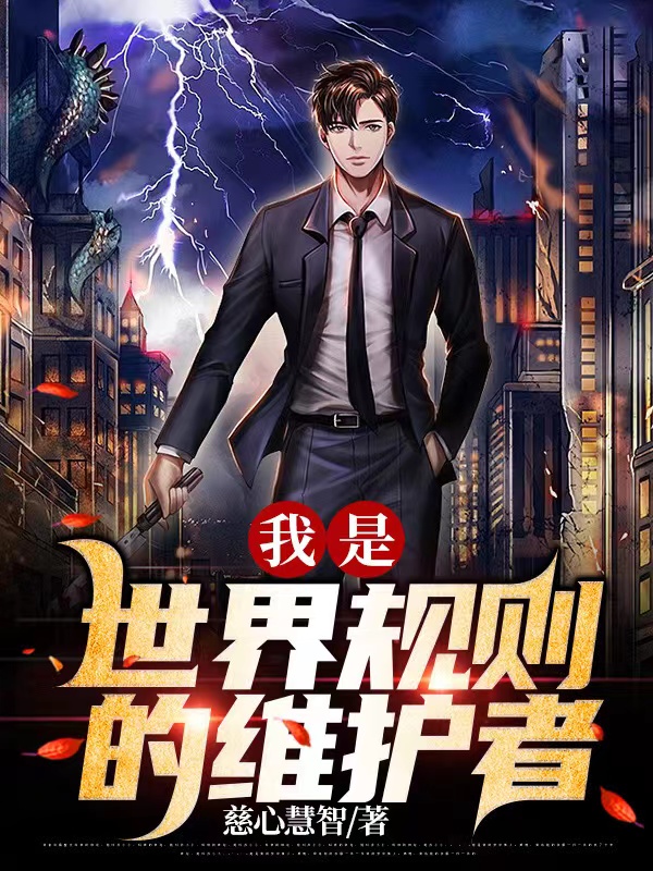 主角是慈天翊谢颖儿的小说我是世界规则的维护者完整版阅读