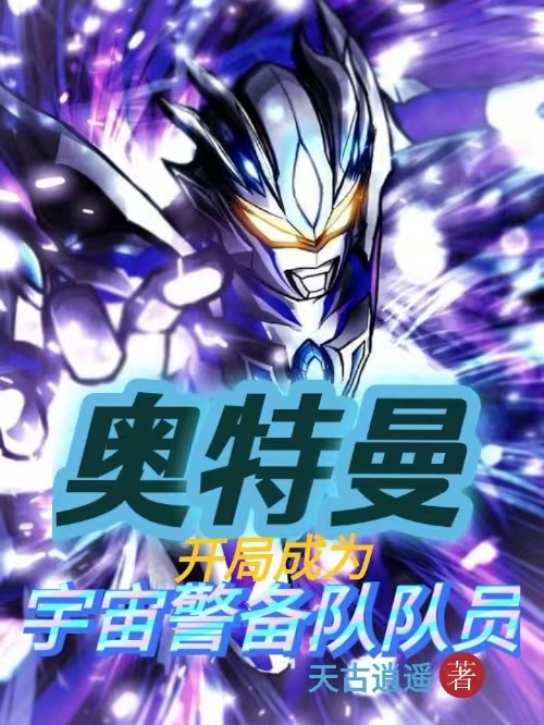 完整版《奥特曼：开局成为宇宙警备队队员》章节目录在线阅读
