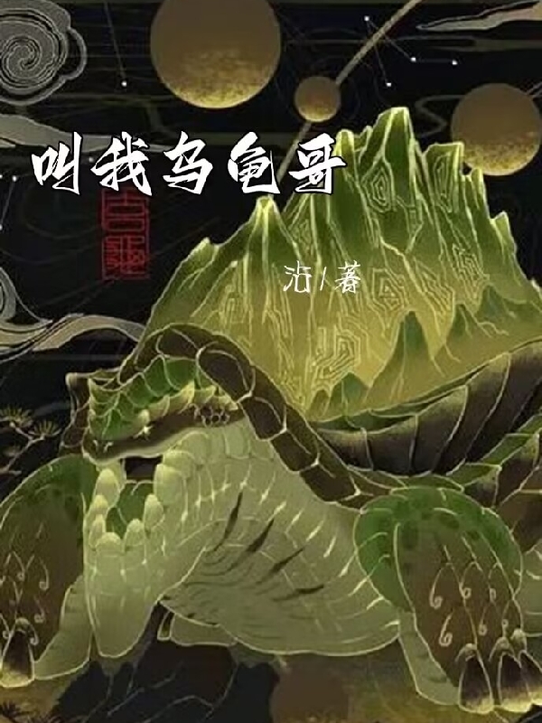 小说《叫我乌龟哥》在线全文阅读-优文网