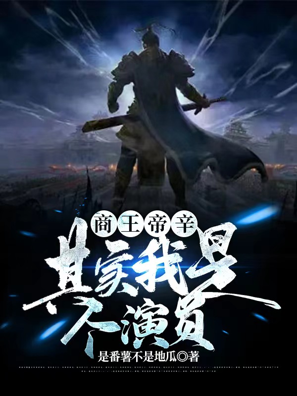 小说《商王帝辛：其实我是个演员》全文免费阅读-优文网