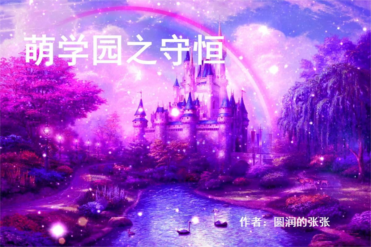 萌学园之守恒小说免费阅读，安颜焰王小说免费全文