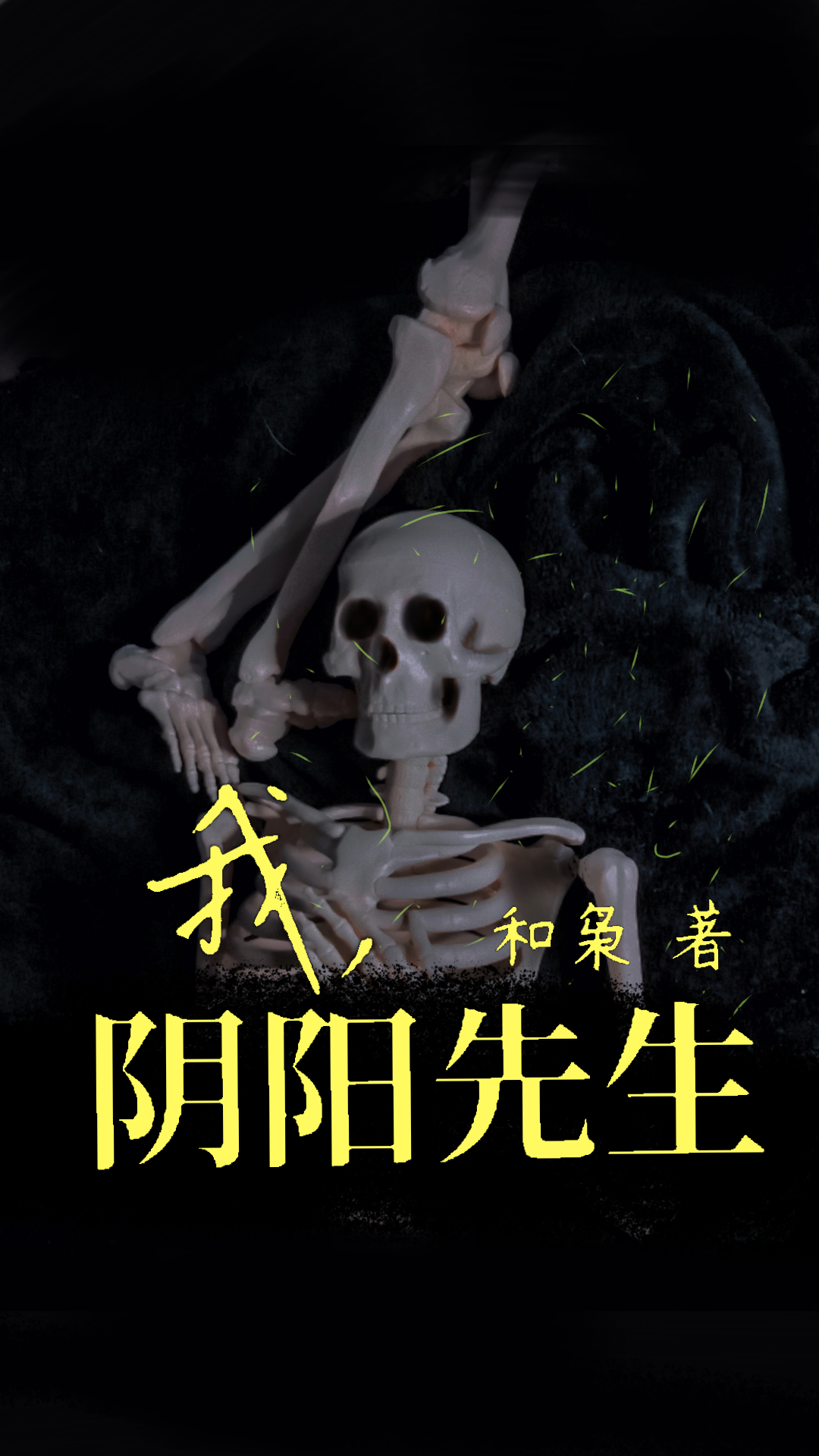 我，阴阳先生小说主角谢修离谢亦心全文章节免费在线阅读