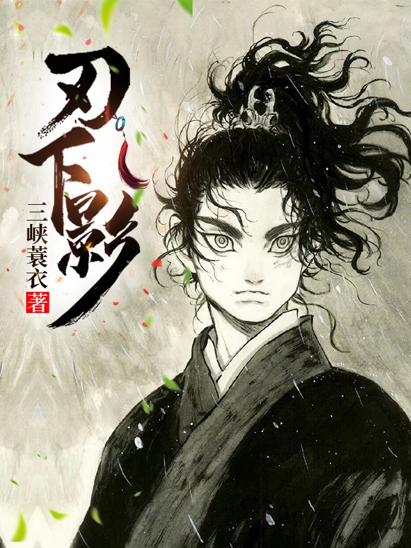 完整版《刃下影》章节目录在线阅读