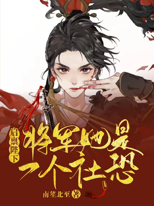 启禀陛下：将军她是一个社恐小说，启禀陛下：将军她是一个社恐最新章节-够力荐小说推荐网