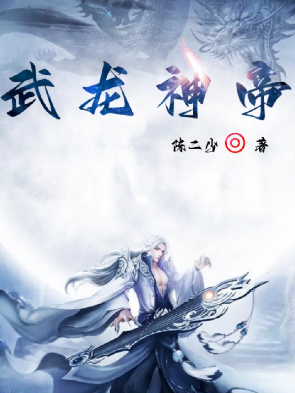 武龙神帝小说免费资源，武龙神帝在线阅读