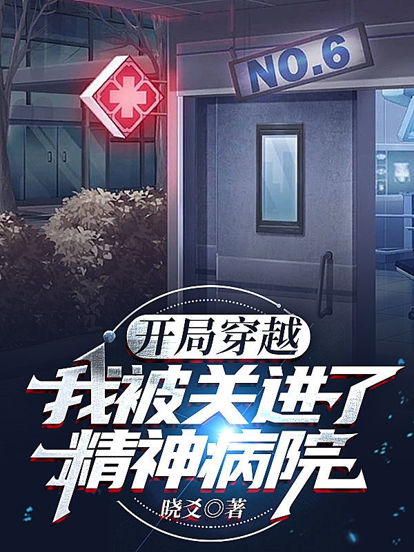 开局穿越，我被关进了精神病院主角张百小说完整版全文在线阅读