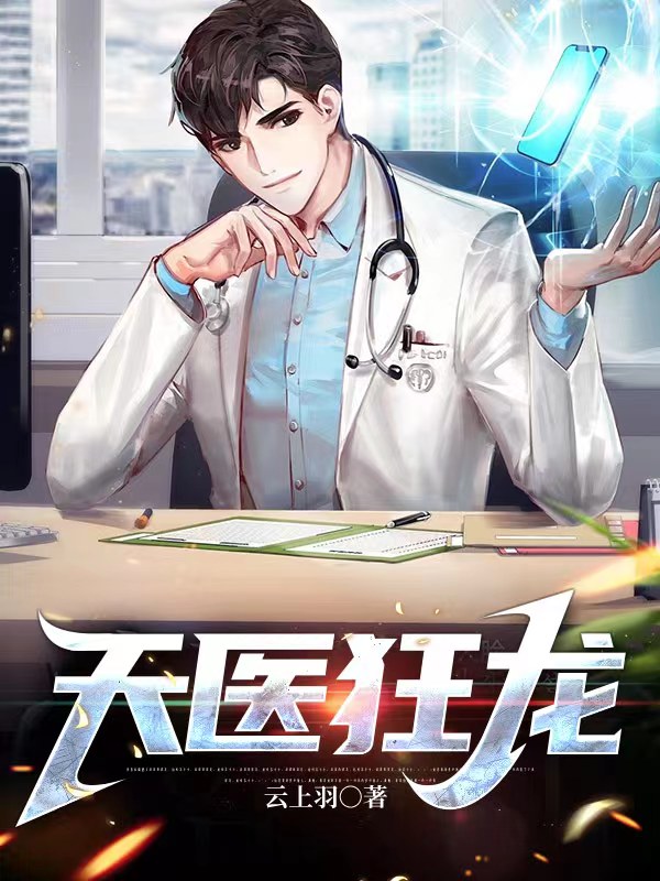天医狂龙主角苏灿叶紫梦小说完整版全文在线阅读-优文网