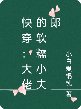 快穿：大佬的软糯小夫郎小说楚辞羲和朝阳在线免费阅读
