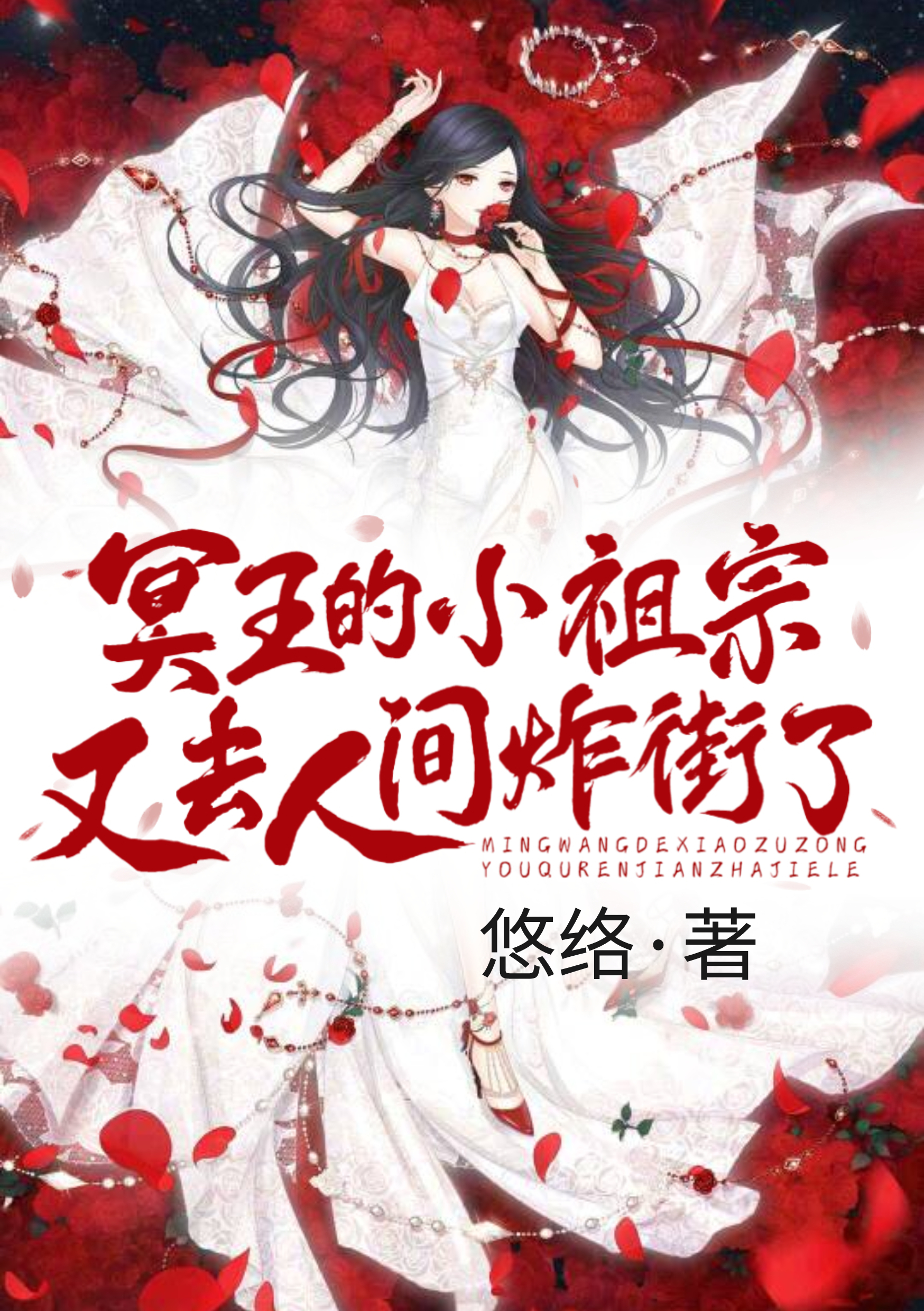 小说颜灵汐冥悠最新章节阅读，冥王的小祖宗又去人间炸街了完整版阅读