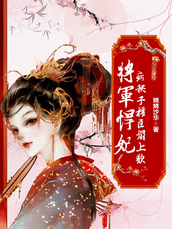 将军悍妃，病秧子权臣塌上欢江凌月苏锦亭小说在线章节目录阅读最新章节