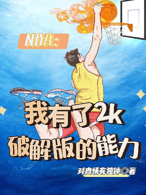 NBA：我有了2k破解版的能力免费阅读，NBA：我有了2k破解版的能力章节目录