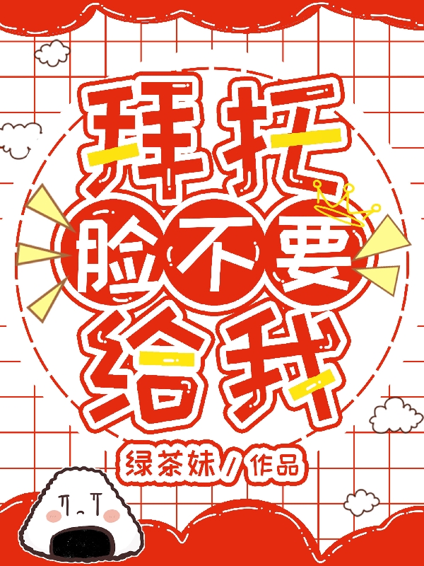 《拜托！脸不要给我！》小说主角木绵许昭全文章节免费在线阅读