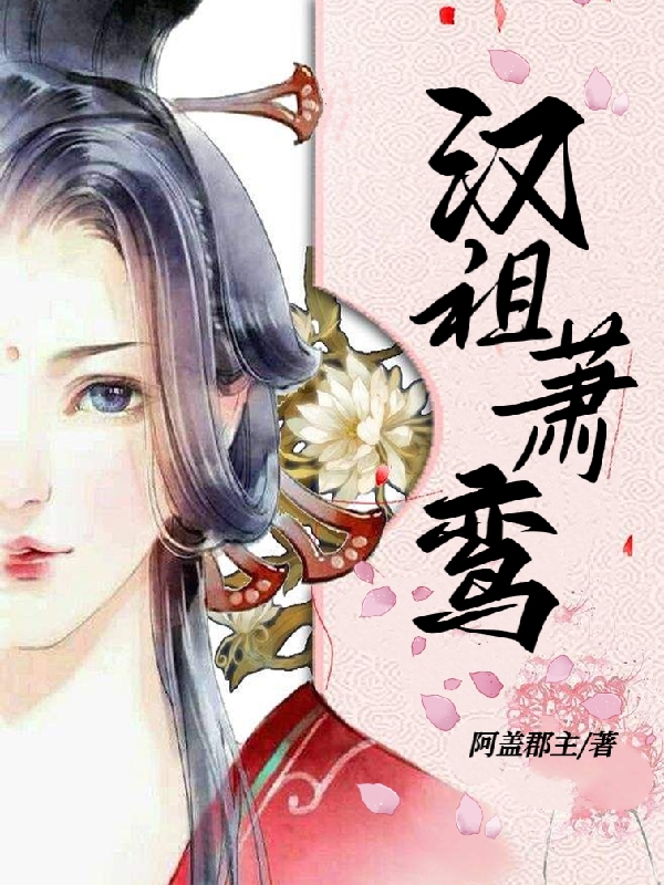 汉祖萧鸾小说萧鸾在线免费阅读