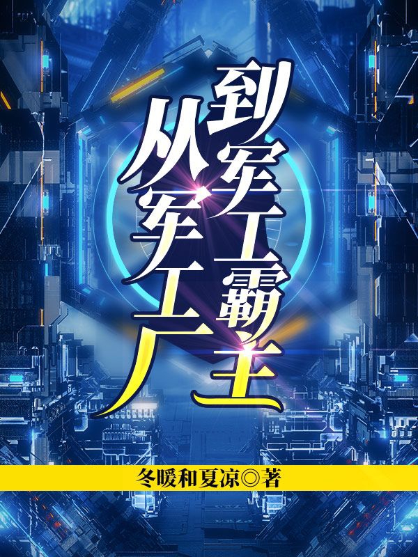 从军工厂到军工霸主（吴法）在线免费阅读-个性文学