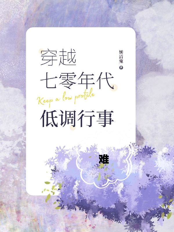 主角是金雪儿的小说穿越七零年代，低调行事在哪里可以免费阅读
