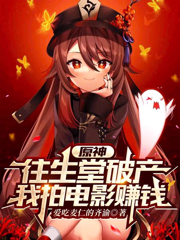 主角叫李言的小说原神：往生堂破产，我拍电影赚钱免费看