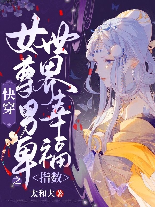 『快穿』女尊男卑之世界幸福指数免费阅读
