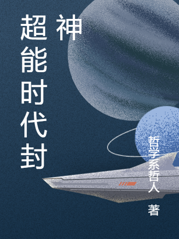 超能时代封神小说完整版全文免费阅读