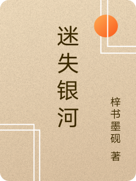完整版《迷失银河》全文阅读