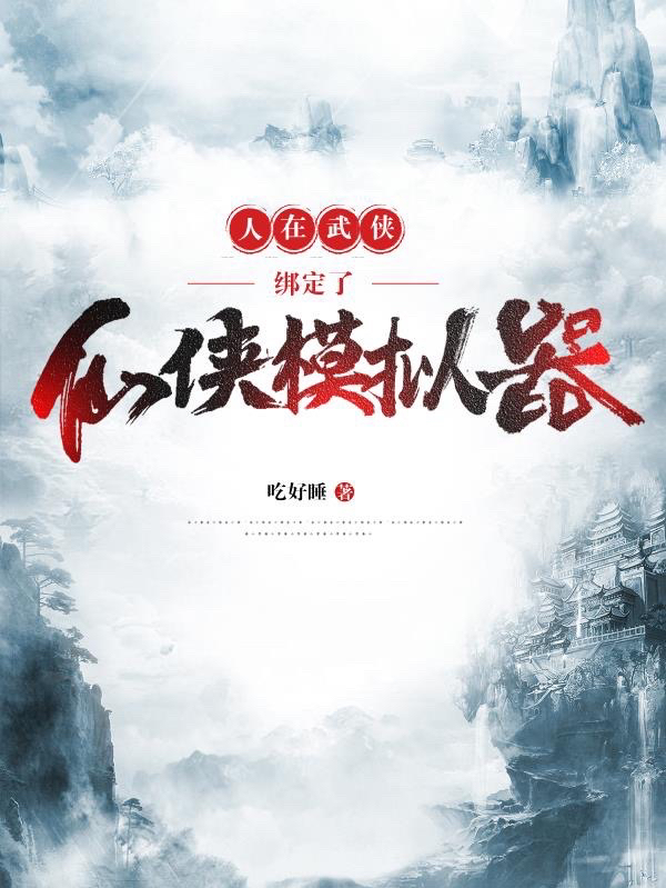 人在武侠，绑定了仙侠模拟器最新章节阅读，林夏小说完整版阅读