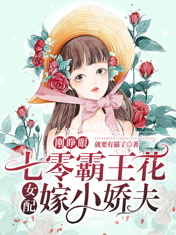 主人公何春杏小说刚睁眼，七零霸王花女配嫁小娇夫在线全文阅读