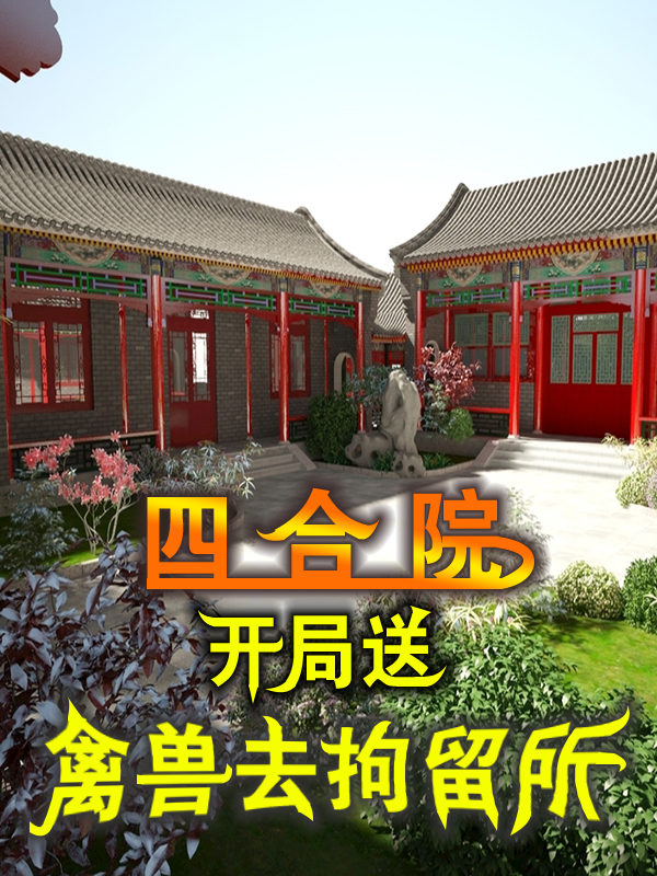 主角是张帆的小说四合院：开局送禽兽去拘留所全文免费阅读