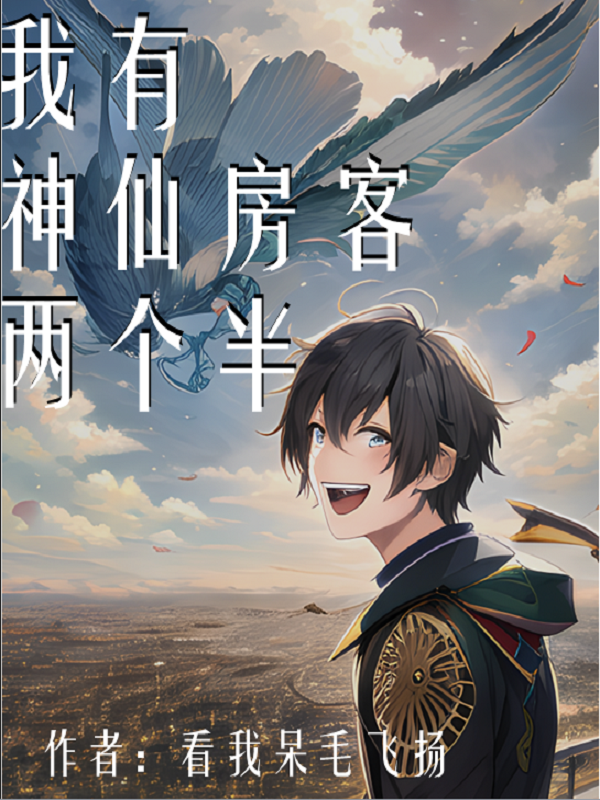 我有神仙房客兩個半