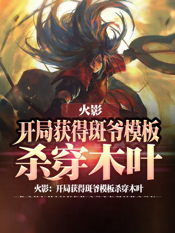 火影：开局获得斑爷模板杀穿木叶免费阅读