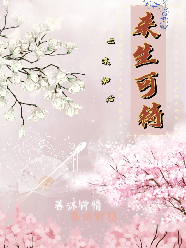 尤沐祁暮小说章节目录阅读，来生可待在线看