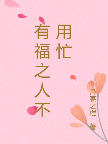 《有福之人不用忙》小说全文在线试读，《有福之人不用忙》最新章节目录