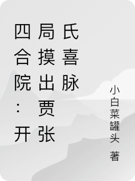 四合院：开局摸出贾张氏喜脉林祥小说在线章节目录阅读最新章节