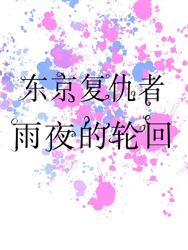 东京复仇者：雨夜的轮回最新章节，东京复仇者：雨夜的轮回免费阅读