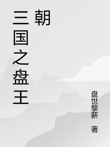 三国之盘王朝小说，三国之盘王朝在线阅读