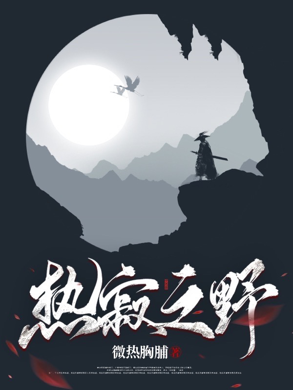 热寂之野在线免费看文一名小说无广告阅读
